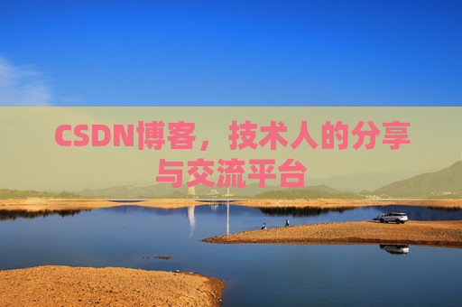 CSDN博客，技术人的分享与交流平台