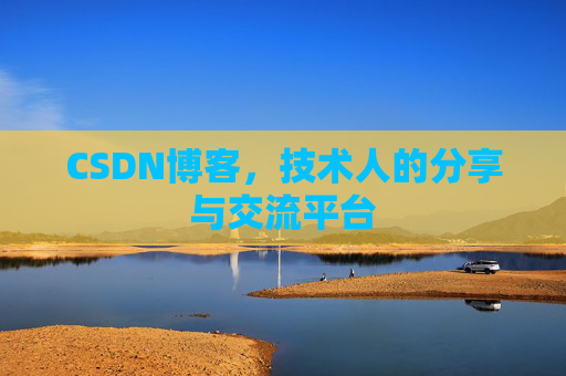 CSDN博客，技术人的分享与交流平台